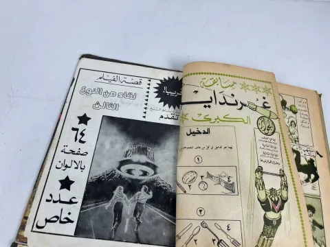 Grendizer Arabic Comics Lebanese Magazine المجلدالتاسع ما وراء الكون