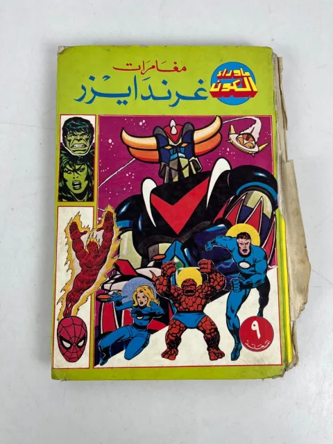 Grendizer Arabic Comics Lebanese Magazine المجلدالتاسع ما وراء الكون