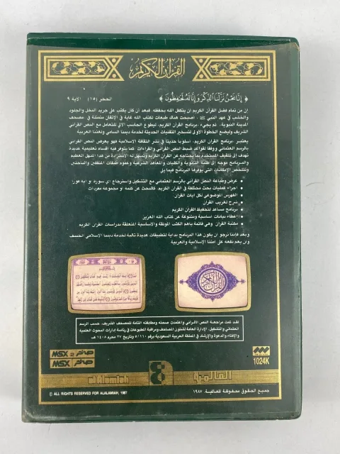 MSX Arabic Game Cartridge al Alamiah sakhr القران الكريم صخر