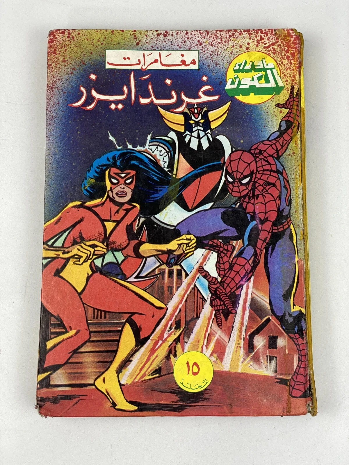 Grendizer Arabic Comics Lebanese Magazine Volume 5 Beyond the Universe