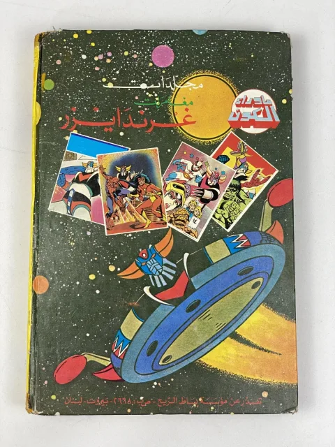 Grendizer Arabic Comics Lebanese Magazine Volume 5 Beyond the Universe