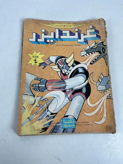 Grendizer غرندايزر Arabic Comics Lebanese Magazine سوبر غرندايزر العدد 4