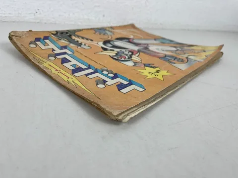 Grendizer غرندايزر Arabic Comics Lebanese Magazine سوبر غرندايزر العدد 4