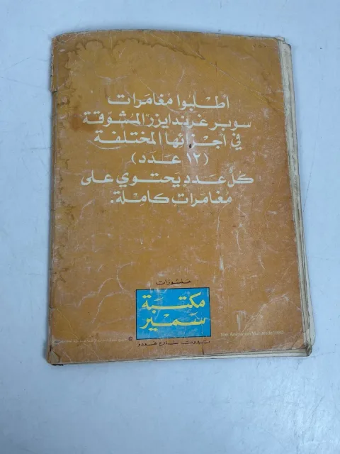 Grendizer غرندايزر Arabic Comics Lebanese Magazine سوبر غرندايزر العدد 4