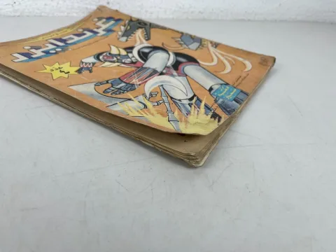 Grendizer غرندايزر Arabic Comics Lebanese Magazine سوبر غرندايزر العدد 4