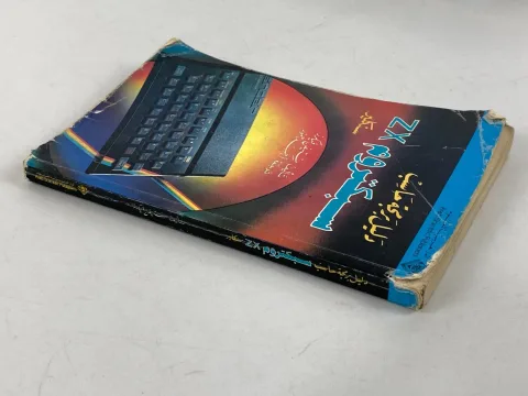 Sinclair ZX Spectrum Arabic Programming guide Computer سنكلير مصر
