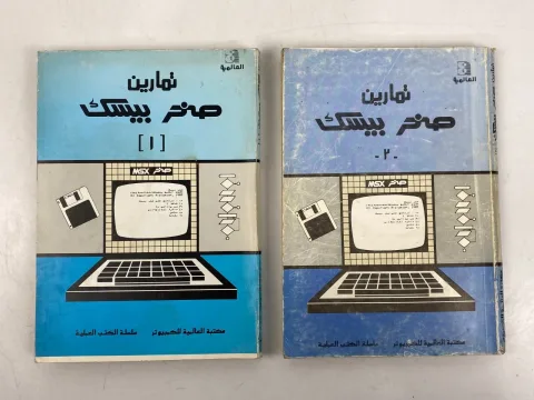 MSX Arabic Programs Basic Computer al Alamiah sakhr 1 2 تمارين صخر بيسك