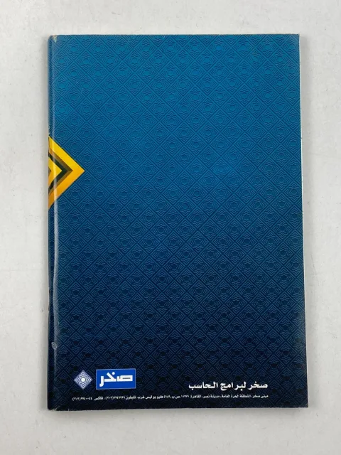 MSX PC Arabic Game Programs Computer al Alamiah sakhr مجله صخر
