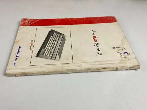 Atari 65XE Najm Arabic Home Computer Game نجم الدوليه