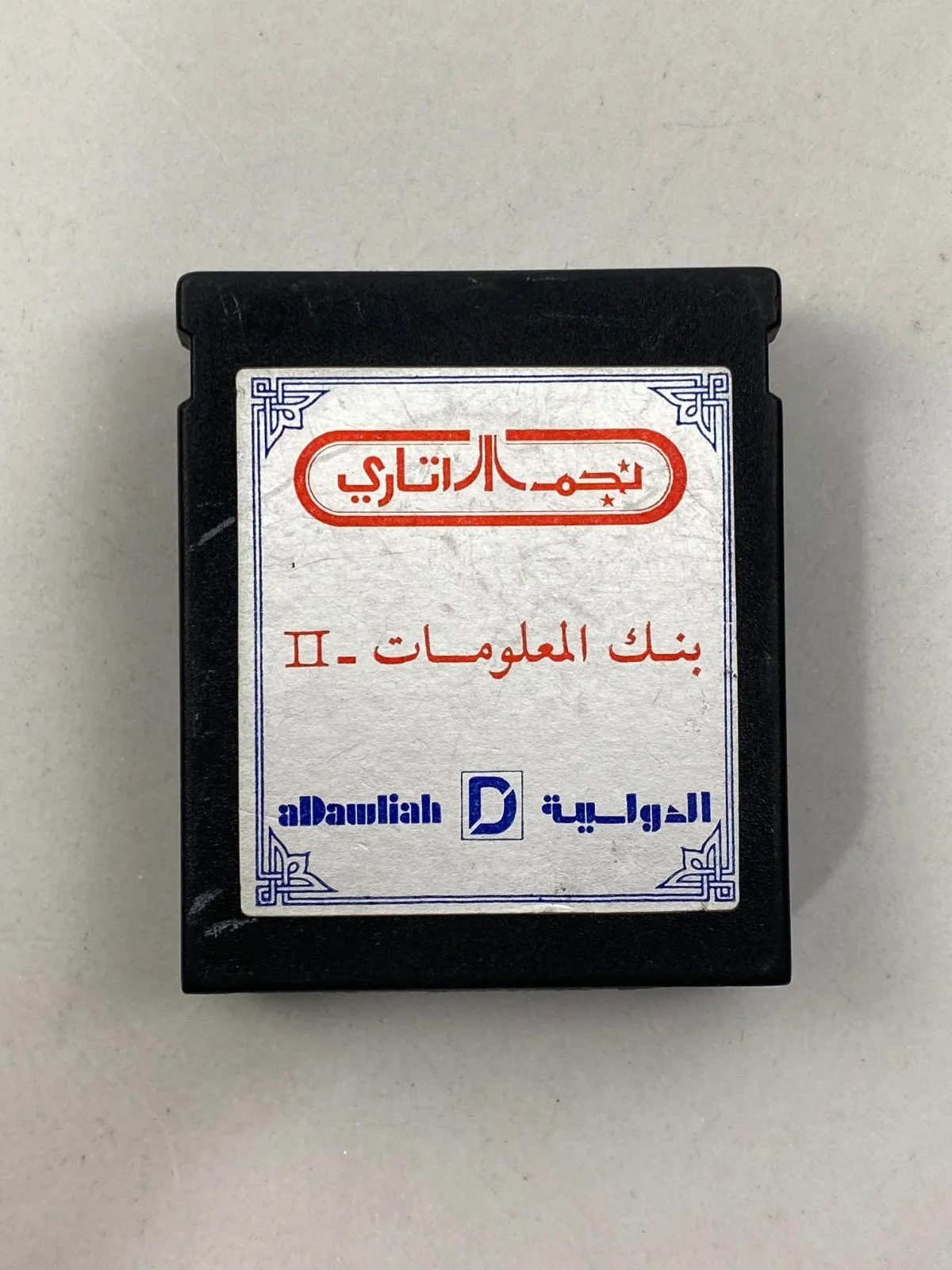 Arabic Atari 65XE Najm aDawliah Computer II الدوليه نجم بنك المعلومات
